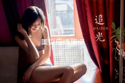 美女自缚捆绑